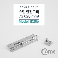 Coms 스텐 오도시 73 X 28mm, 문 잠금장치 안전고리