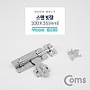 Coms 스텐 빗장걸이 100 X 35mm, 문 잠금장치