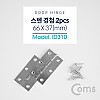 Coms 스텐 경첩 / 66 x 37(mm)