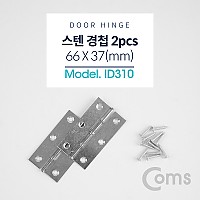 Coms 스텐 경첩 / 66 x 37(mm)