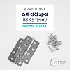 Coms 스텐 경첩 / 88 x 54(mm)