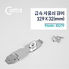 Coms 스텐 걸고리 129 X 32mm, 문 잠금장치 자물쇠 걸이 피스포함