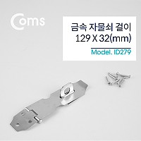 Coms 스텐 걸고리 129 X 32mm, 문 잠금장치 자물쇠 걸이 피스포함