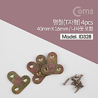 Coms 평철 T자 4pcs, 40 X 16mm, 나사못 피스포함, 연결철물 보강평철 철물