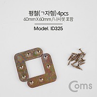 Coms 코너 평철 ㄱ자 4pcs, 60 X 60mm, 나사못 피스포함, 연결철물 보강평철 철물