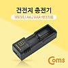 Coms 건전지 충전기 (18650 / AA / AAA 배터리 등)