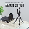 Coms 삼각대(관절형/스마트폰용) 스마트폰 가이드 홀더 - 약 20cm, 미니, 소형, 접이식, 거치대, 플렉시블