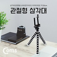 Coms 삼각대(관절형/스마트폰용) 스마트폰 가이드 홀더 - 약 20cm, 미니, 소형, 접이식, 거치대, 플렉시블