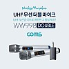 Coms 무선 UHF 더블 마이크 세트 / 마이크 x 2ea / 수신기 포함