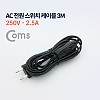 Coms AC 전원 스위치 케이블 3M (250V-2.5A)