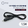 Coms 차량용 시가 전원 케이블, 12V, 1.5M, DC 외경 5.5 내경 2.1, 시가잭(시거잭)