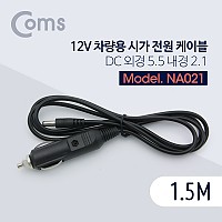 Coms 차량용 시가 전원 케이블, 12V, 1.5M, DC 외경 5.5 내경 2.1, 시가잭(시거잭)