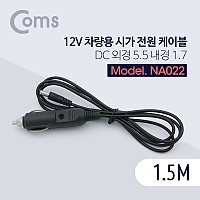 Coms 차량용 시가 전원 케이블, 12V, 1.5M, DC 외경 5.5 내경 1.7, 시가잭(시거잭)