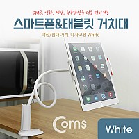 Coms 스마트폰&태블릿 거치대 / 탁상/침대 거치/나사고정, White
