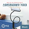 Coms 스마트폰&태블릿 거치대 / 탁상/침대 거치/나사고정, Black