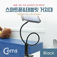 Coms 스마트폰&태블릿 거치대 / 탁상/침대 거치/나사고정, Black
