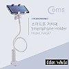 Coms 스마트폰 거치대 탁상/침대 거치/나사고정, White, 플렉시블(Flexible, 자바라)