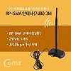 Coms RP-SMA 안테나(7dBi) 3M / 2.4Ghz / 실내용/무지향성