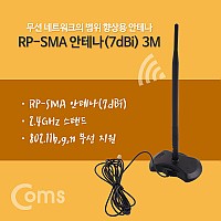 Coms RP-SMA 안테나(7dBi) 3M / 2.4Ghz / 실내용/무지향성