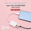 Coms USB 3.1 Type C 오디오 젠더 C타입 to 3.5mm 스테레오+충전 이어폰 젠더