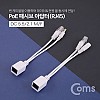 Coms POE 패시브 리피터(RJ45) 키트, 전원포함 / 화이트, 사각