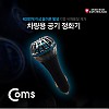 Coms 스위스 몽크로스 차량용 공기청정기 / QC 3.0 급속충전지원 / 시가잭 시거잭, 고속충전, 퀵차지