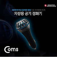 Coms 스위스 몽크로스 차량용 공기청정기 / QC 3.0 급속충전지원 / 시가잭 시거잭, 고속충전, 퀵차지