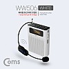 Coms 휴대용 무선 마이크 스피커 앰프 +유선 마이크 White / FM 라디오, USB, Micro SD 강의