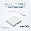 Coms USB 3.1 to HDMI 변환 컨버터 / Type C to HDMI+Type C(충전)+USB 3.0(F) / Dex지원