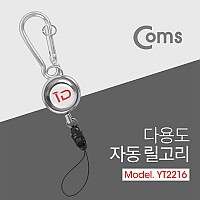 Coms 다용도 자동 릴고리 / 카라비너