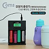 Coms 건전지 충전기 / 18650, AA, AAA 배터리 충전/ 충전지 전용 / DC 12V 2A