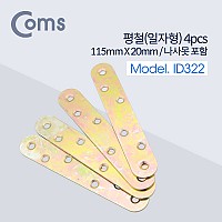 Coms 평철 일자 4pcs, 115mm X 20mm, 나사못 피스포함, 연결철물 보강평철 철물