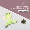 Coms 평철 T자 4pcs, 100 X 20mm, 나사못 피스포함, 연결철물 보강평철 철물