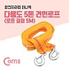 Coms 다용도 견인 로프, 차량용, 안전, 로프, 줄, 구조, 비상로프, 5M, 5톤