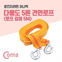 Coms 다용도 견인 로프, 차량용, 안전, 로프, 줄, 구조, 비상로프, 5M, 5톤