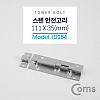 Coms 스텐 오도시, 약 111 X 35mm, 문 잠금장치 안전고리