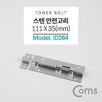 Coms 스텐 오도시, 약 111 X 35mm, 문 잠금장치 안전고리