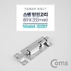 Coms 스텐 오도시, 약 89 X 35mm, 미닫이 여닫이 문 잠금장치 안전고리