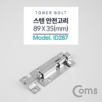 Coms 스텐 오도시, 약 89 X 35mm, 미닫이 여닫이 문 잠금장치 안전고리