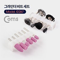 Coms 그라인더 비트 세트 / 나일론 브러쉬 / 스틸 브러쉬