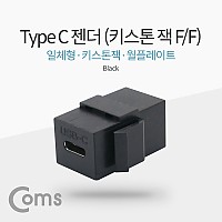 Coms USB 3.1 Type C 키스톤 잭 월 플레이트 C타입 to C타입 Black