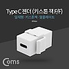 Coms USB 3.1 Type C 키스톤 잭 월 플레이트 C타입 to C타입