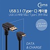 Coms USB 3.1 Type C 케이블 25cm USB 3.0 A to C타입 하향꺾임 전면꺾임