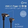 Coms USB 3.1 Type C 케이블 25cm USB 3.0 A to C타입 상향꺾임 전면꺾임