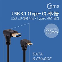 Coms USB 3.1 Type C 케이블 25cm USB 3.0 A to C타입 상향꺾임 전면꺾임