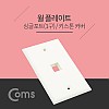 Coms 월 플레이트 싱글포트 / 키스톤커버 / 1구, WALL PLATE