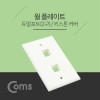 Coms 월 플레이트 듀얼포트 / 키스톤커버 / 2구, WALL PLATE