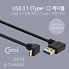 Coms USB 3.1 Type C 케이블 25cm USB 3.0 A 우향꺾임 to C타입 전면꺾임 꺽임