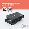 Coms HDMI 리피터 50M (4K2K@30Hz)