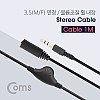 Coms 스테레오 연장 케이블 AUX Stereo 3.5mm 3극 볼륨조절 휠 M/F 1M